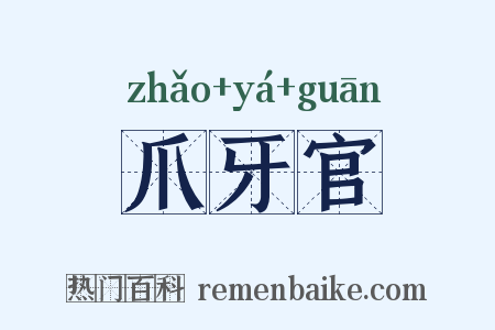 爪牙官是什么意思的图片